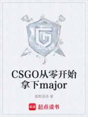 CSGO㿪ʼmajor