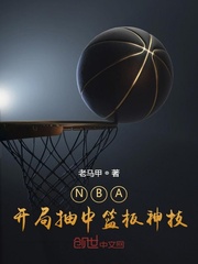 NBA֮Ӱﰬɭܹھʼ